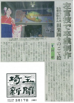 20150317埼玉新聞（石塚沙耶さん卒業制作）-1